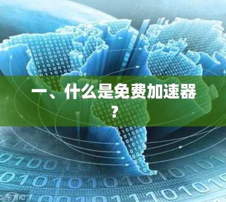 一、什么是免费加速器？