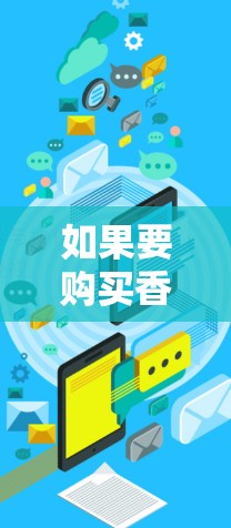 如果要购买香肠，建议先了解其种类和价格。对于那些需要特定时间食用的香肠，可以考虑以下方法