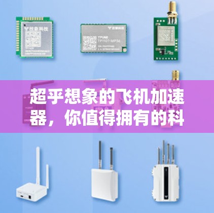 超乎想象的飞机加速器,你值得拥有的科技产物 超乎想象的飞机加速器,你值得拥有的科技产物