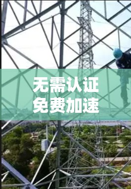 无需认证免费加速器通常是指那些不需要付费但能够提供加速功能的工具。以下是一些免费加速器的安装和使用步骤 无需认证免费加速器通常是指那些不需要付费但能够提供加速功能的工具。以下是一些免费加速器的安装和使用步骤
