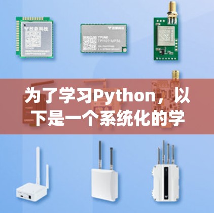 为了学习Python,以下是一个系统化的学习计划,结合了免费资源和实际需求 为了学习Python,以下是一个系统化的学习计划,结合了免费资源和实际需求