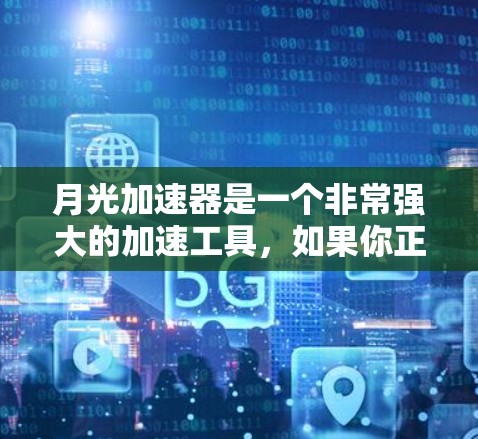 月光加速器是一个非常强大的加速工具,如果你正在寻找一个永久免费的加速器,那么月光加速器是一个非常合适的选择。它能够帮助你在各种资源上快速加速,节省时间和精力 月光加速器是一个非常强大的加速工具,如果你正在寻找一个永久免费的加速器,那么月光加速器是一个非常合适的选择。它能够帮助你在各种资源上快速加速,节省时间和精力