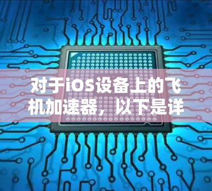 对于iOS设备上的飞机加速器，以下是详细的解答