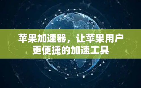 苹果加速器,让苹果用户更便捷的加速工具 苹果加速器,让苹果用户更便捷的加速工具