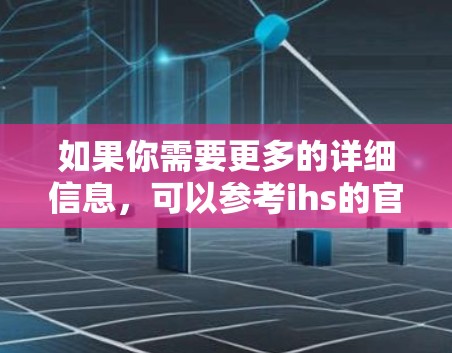 如果你需要更多的详细信息,可以参考ihs的官方资料或苹果的相关新闻报道。如果你有其他具体问题或需求,请提供更多细节,以便进一步帮助 如果你需要更多的详细信息,可以参考ihs的官方资料或苹果的相关新闻报道。如果你有其他具体问题或需求,请提供更多细节,以便进一步帮助