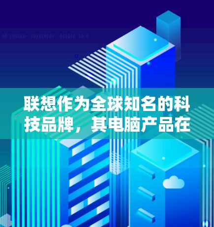 联想作为全球知名的科技品牌,其电脑产品在性能、外观和配置上都表现出色。针对用户的问题,联想确实提供了一些内置的加速器功能,可以帮助用户提升电脑的性能和用户体验 联想作为全球知名的科技品牌,其电脑产品在性能、外观和配置上都表现出色。针对用户的问题,联想确实提供了一些内置的加速器功能,可以帮助用户提升电脑的性能和用户体验