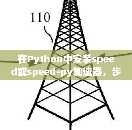 在Python中安装speed或speed-py加速器，步骤如下