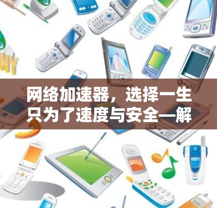 网络加速器，选择一生只为了速度与安全—解析终生免费模式