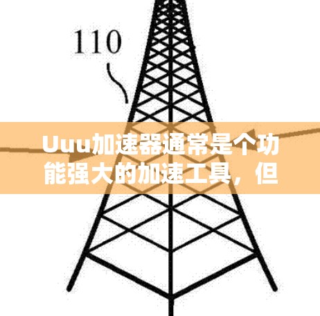 Uuu加速器通常是个功能强大的加速工具，但它的免费版本可能比较有限。如果你正在寻找快速下载或提升网络速度，可以尝试以下步骤