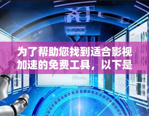 为了帮助您找到适合影视加速的免费工具，以下是一些推荐，它们专门针对影视资源下载，提供加速功能，方便用户轻松提高下载速度