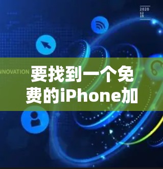 要找到一个免费的iPhone加速器来优化PBG游戏体验，以下是几种方法和建议