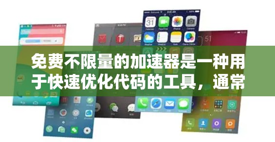 免费不限量的加速器是一种用于快速优化代码的工具，通常提供多种引擎优化选项，适用于快速优化任务。以下是对如何使用这一工具的详细总结
