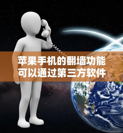 苹果手机的翻墙功能可以通过第三方软件实现，这些软件通常分为免费和付费两类，各有优缺点。以下是详细的解决方案