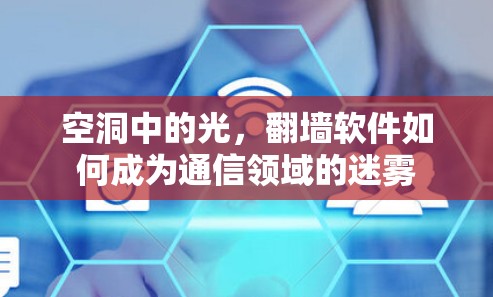 空洞中的光，翻墙软件如何成为通信领域的迷雾