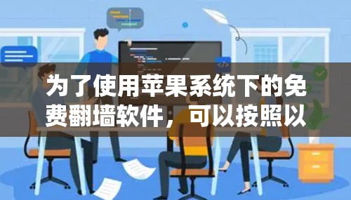 为了使用苹果系统下的免费翻墙软件，可以按照以下步骤进行