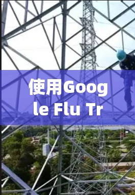 使用Google Flu Trends翻墙获取数据是一个高效的方法，特别是对于远程办公团队。以下是详细的步骤指南