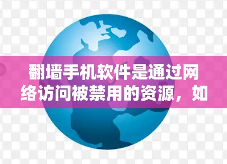 翻墙手机软件是通过网络访问被禁用的资源，如网页、文件等的工具。以下是详细的步骤指南