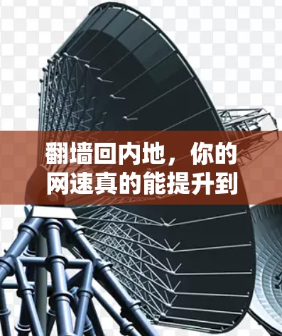 翻墙回内地，你的网速真的能提升到这个地步吗？