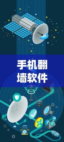手机翻墙软件配置管理,提升通信系统的安全性与效率 手机翻墙软件配置管理,提升通信系统的安全性与效率