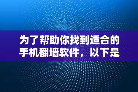 为了帮助你找到适合的手机翻墙软件,以下是一些总结性的建议 为了帮助你找到适合的手机翻墙软件,以下是一些总结性的建议
