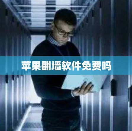苹果翻墙软件免费吗 苹果翻墙软件免费吗