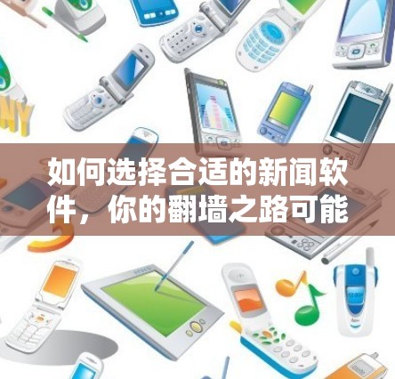 如何选择合适的新闻软件,你的翻墙之路可能影响你的工作 如何选择合适的新闻软件,你的翻墙之路可能影响你的工作