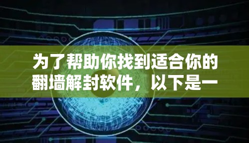 为了帮助你找到适合你的翻墙解封软件,以下是一些推荐的工具,它们在功能、性能和易用性方面表现良好 为了帮助你找到适合你的翻墙解封软件,以下是一些推荐的工具,它们在功能、性能和易用性方面表现良好
