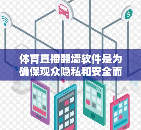 体育直播翻墙软件是为确保观众隐私和安全而开发的网络防火墙技术,主要功能包括隔离外部网络以保护观众数据和 accessed内容。以下是详细的分步解释 体育直播翻墙软件是为确保观众隐私和安全而开发的网络防火墙技术,主要功能包括隔离外部网络以保护观众数据和 accessed内容。以下是详细的分步解释