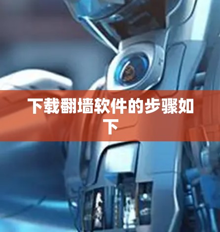 下载翻墙软件的步骤如下 下载翻墙软件的步骤如下