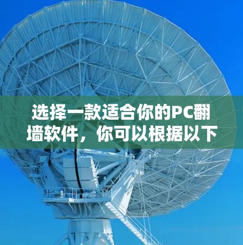 选择一款适合你的PC翻墙软件,你可以根据以下特点进行选择 选择一款适合你的PC翻墙软件,你可以根据以下特点进行选择
