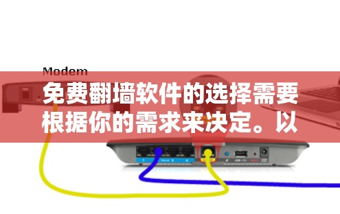 免费翻墙软件的选择需要根据你的需求来决定。以下是一些推荐的免费翻墙工具 免费翻墙软件的选择需要根据你的需求来决定。以下是一些推荐的免费翻墙工具