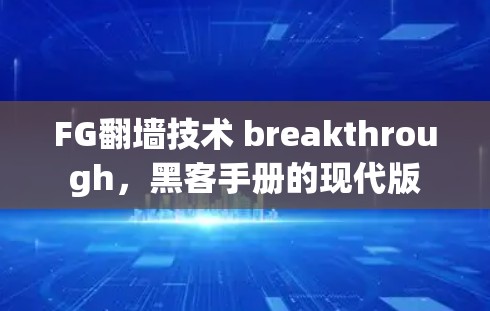 FG翻墙技术 breakthrough,黑客手册的现代版 FG翻墙技术 breakthrough,黑客手册的现代版