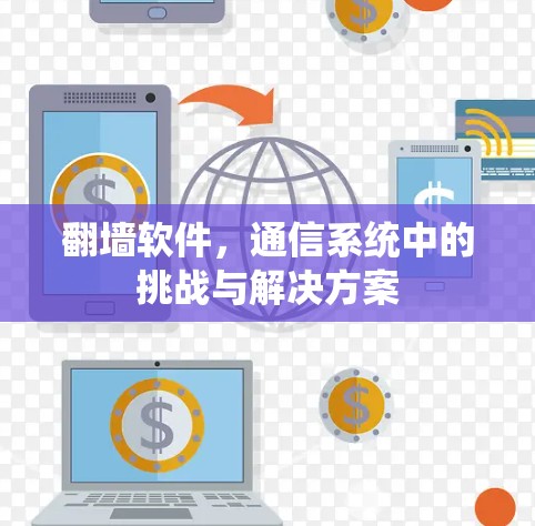 翻墙软件，通信系统中的挑战与解决方案