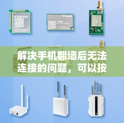 解决手机翻墙后无法连接的问题,可以按照以下步骤进行 解决手机翻墙后无法连接的问题,可以按照以下步骤进行