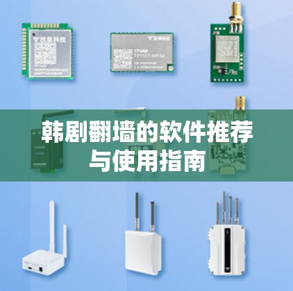 韩剧翻墙的软件推荐与使用指南 韩剧翻墙的软件推荐与使用指南
