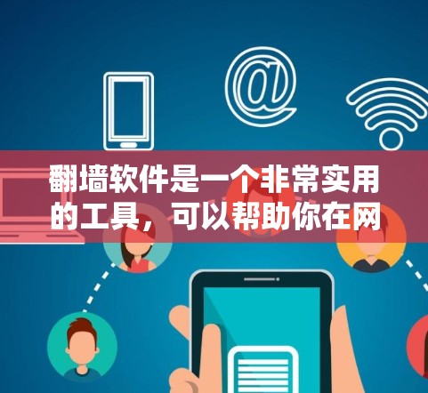 翻墙软件是一个非常实用的工具,可以帮助你在网页中快速找到其他网页的内容,包括搜索、翻墙和翻译等功能。以下是一些推荐的翻墙软件,供你选择 翻墙软件是一个非常实用的工具,可以帮助你在网页中快速找到其他网页的内容,包括搜索、翻墙和翻译等功能。以下是一些推荐的翻墙软件,供你选择