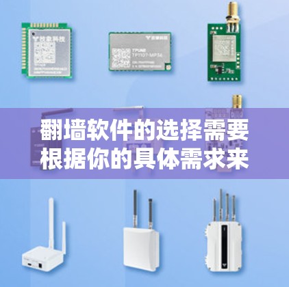 翻墙软件的选择需要根据你的具体需求来决定。以下是一些常见的翻墙软件推荐,以及它们的特点 翻墙软件的选择需要根据你的具体需求来决定。以下是一些常见的翻墙软件推荐,以及它们的特点