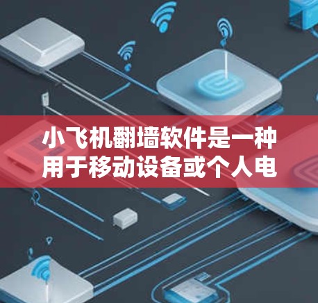 小飞机翻墙软件是一种用于移动设备或个人电脑翻墙的软件。通过这种软件,用户可以将内部文件(如Windows、Mac应用等)从电脑或手机的内部存储空间移动到外部存储空间,以便更方便地访问和使用 小飞机翻墙软件是一种用于移动设备或个人电脑翻墙的软件。通过这种软件,用户可以将内部文件(如Windows、Mac应用等)从电脑或手机的内部存储空间移动到外部存储空间,以便更方便地访问和使用