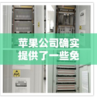 苹果公司确实提供了一些免费的翻墙工具,以下是它们的主要推荐 苹果公司确实提供了一些免费的翻墙工具,以下是它们的主要推荐