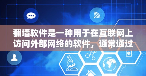 翻墙软件是一种用于在互联网上访问外部网络的软件,通常通过下载并安装在服务器或电脑上。以下是一些常见的翻墙软件及其特点 翻墙软件是一种用于在互联网上访问外部网络的软件,通常通过下载并安装在服务器或电脑上。以下是一些常见的翻墙软件及其特点