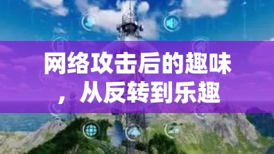网络攻击后的趣味，从反转到乐趣