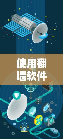 使用翻墙软件在知乎上可以有效提高你的访问效率和安全性，以下是详细的步骤和建议