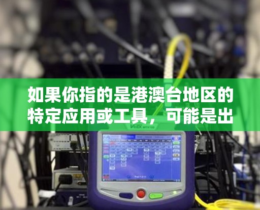 如果你指的是港澳台地区的特定应用或工具，可能是出于某种特定需求，但通常不会被称为翻墙软件。如果您需要访问外部服务器或进行远程登录，建议考虑使用本地的服务器或网络设备，而不是依赖港澳台地区的翻墙软件