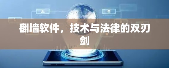 翻墙软件，技术与法律的双刃剑