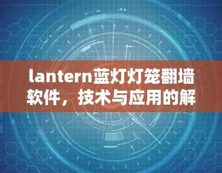 lantern蓝灯灯笼翻墙软件，技术与应用的解析