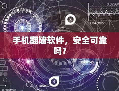 手机翻墙软件，安全可靠吗？
