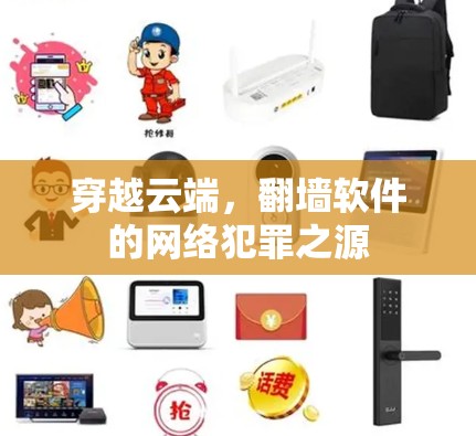 穿越云端，翻墙软件的网络犯罪之源