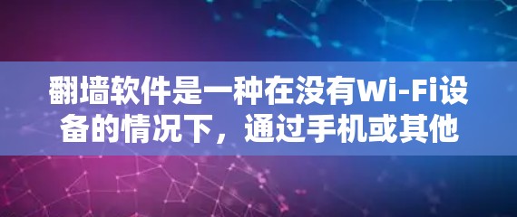 翻墙软件是一种在没有Wi-Fi设备的情况下，通过手机或其他设备访问多个网站资源的工具。以下是对使用翻墙软件的详细分析