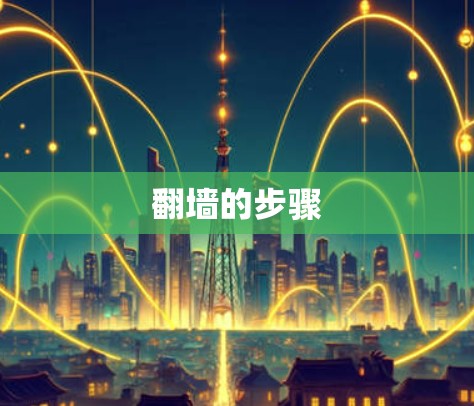 翻墙的步骤