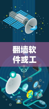 翻墙软件或工具在游戏中的应用多种多样，以下是几种常见的应用及其用途